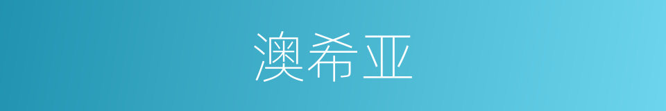 澳希亚的同义词