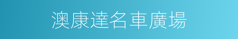 澳康達名車廣場的同義詞