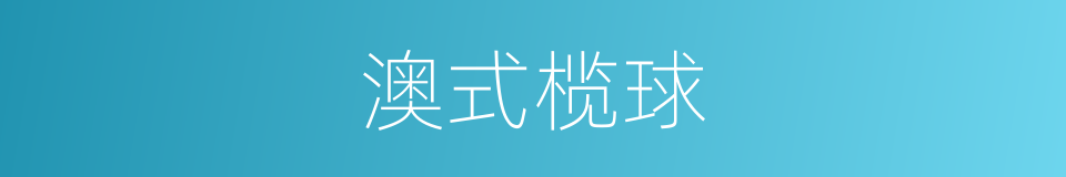 澳式榄球的同义词