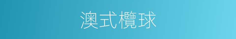 澳式欖球的同義詞