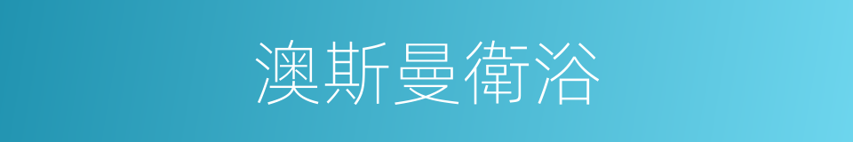 澳斯曼衛浴的同義詞