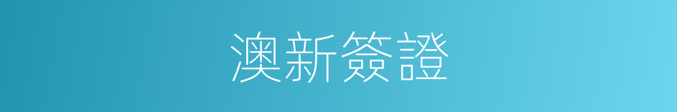 澳新簽證的同義詞