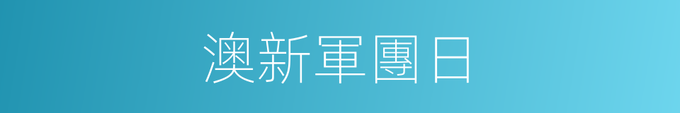 澳新軍團日的同義詞
