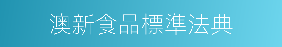 澳新食品標準法典的同義詞