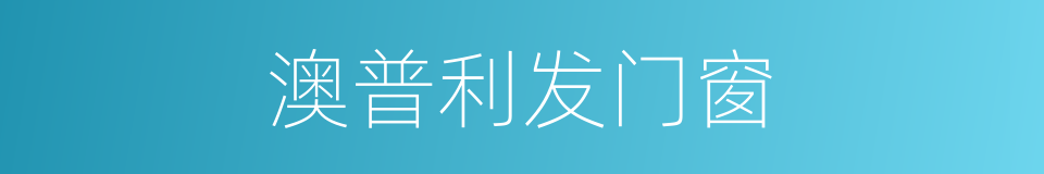 澳普利发门窗的同义词