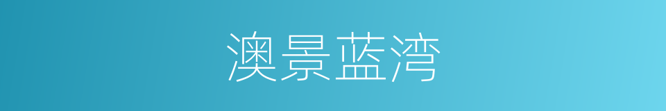 澳景蓝湾的同义词