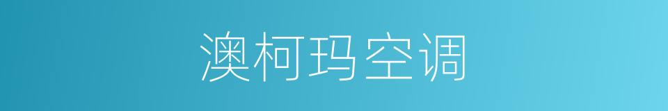 澳柯玛空调的同义词