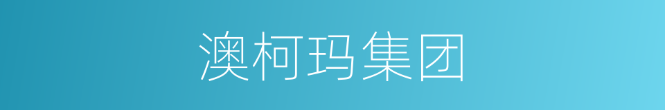 澳柯玛集团的同义词