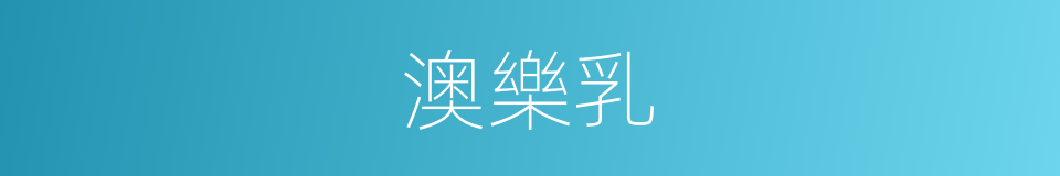 澳樂乳的同義詞