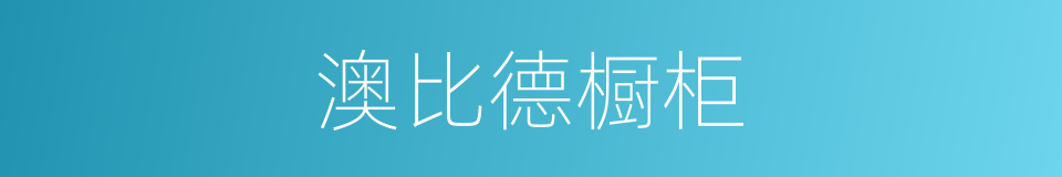 澳比德橱柜的同义词