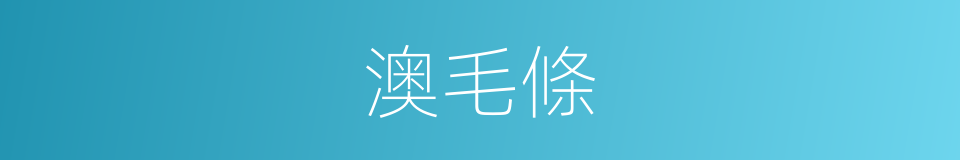 澳毛條的同義詞