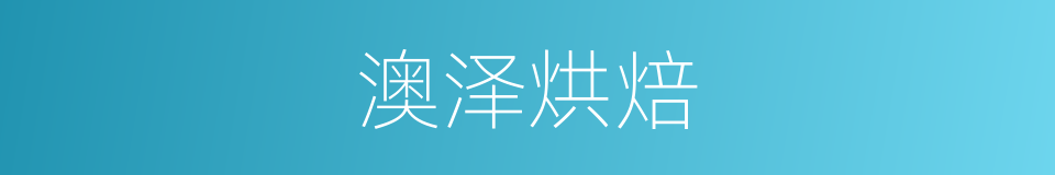 澳泽烘焙的同义词