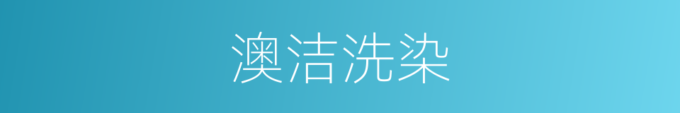澳洁洗染的同义词