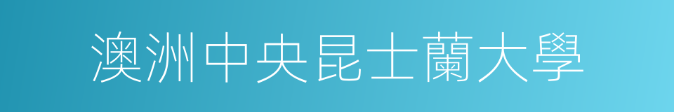 澳洲中央昆士蘭大學的同義詞