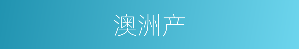 澳洲产的同义词