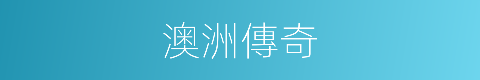 澳洲傳奇的同義詞