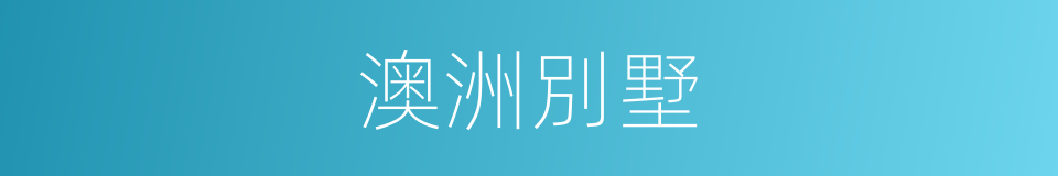 澳洲別墅的同義詞