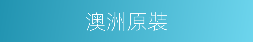 澳洲原裝的同義詞