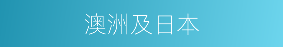 澳洲及日本的同义词