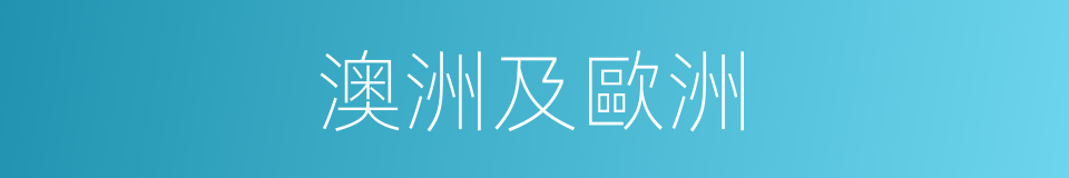 澳洲及歐洲的同義詞