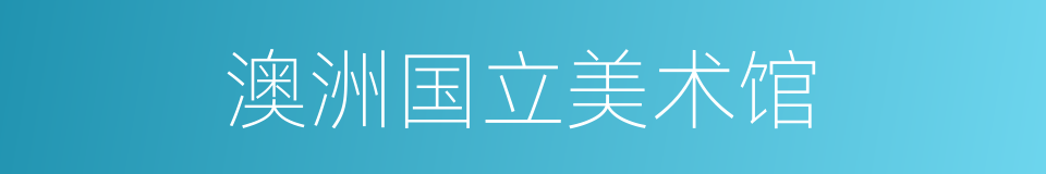 澳洲国立美术馆的同义词
