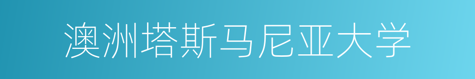 澳洲塔斯马尼亚大学的同义词