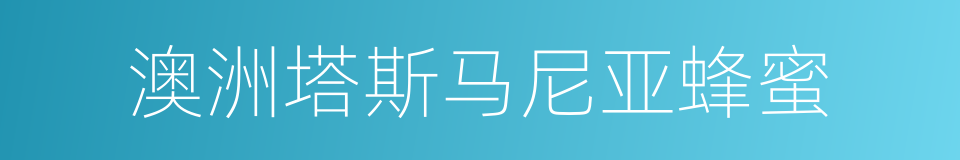 澳洲塔斯马尼亚蜂蜜的同义词