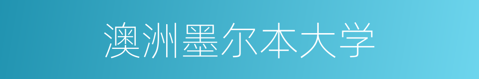 澳洲墨尔本大学的同义词