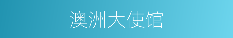 澳洲大使馆的同义词