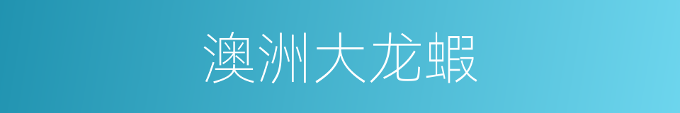 澳洲大龙蝦的同義詞