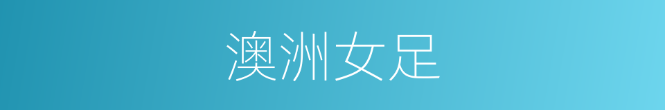 澳洲女足的同义词