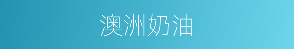 澳洲奶油的同义词