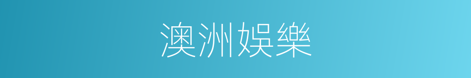 澳洲娛樂的同義詞