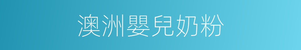 澳洲嬰兒奶粉的同義詞