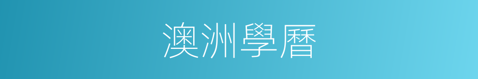 澳洲學曆的同義詞