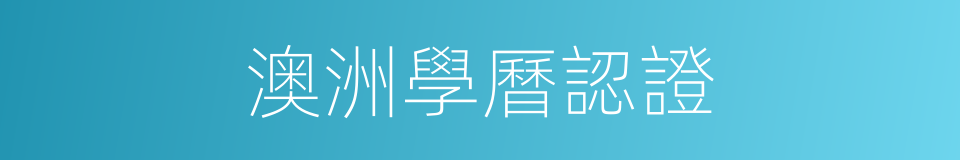 澳洲學曆認證的同義詞