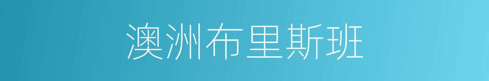 澳洲布里斯班的同义词