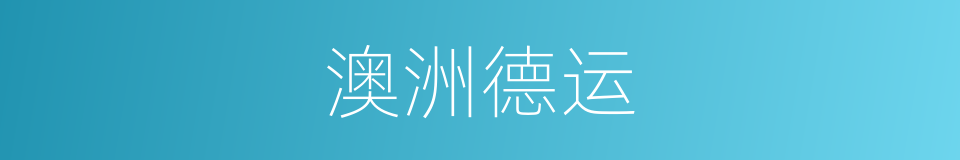 澳洲德运的同义词