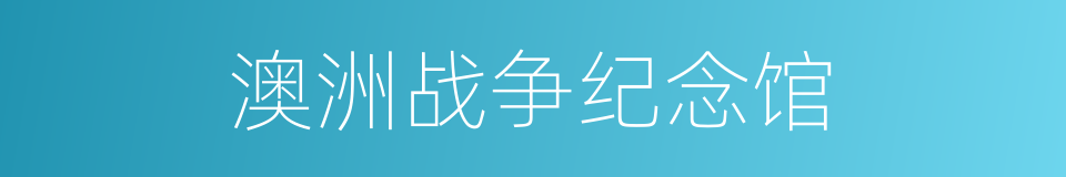 澳洲战争纪念馆的同义词