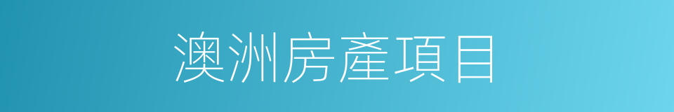 澳洲房產項目的同義詞