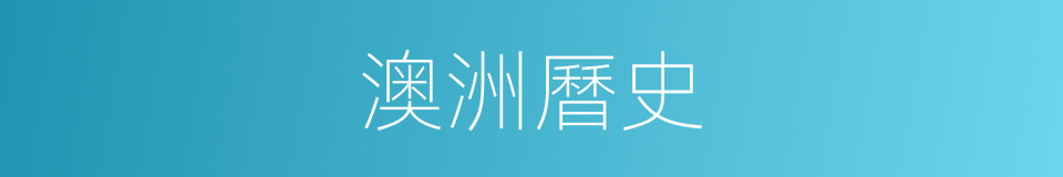 澳洲曆史的同義詞