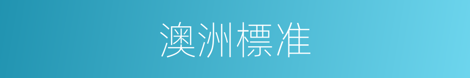 澳洲標准的同義詞