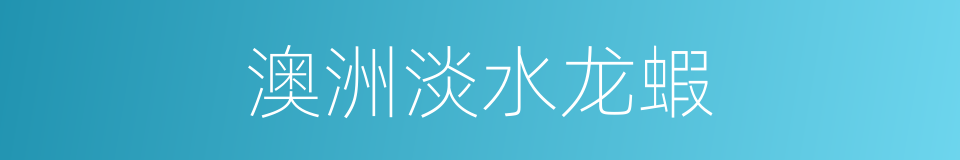 澳洲淡水龙蝦的同義詞