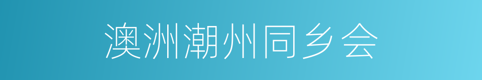 澳洲潮州同乡会的同义词