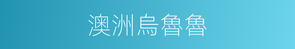 澳洲烏魯魯的同義詞