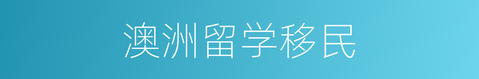 澳洲留学移民的同义词