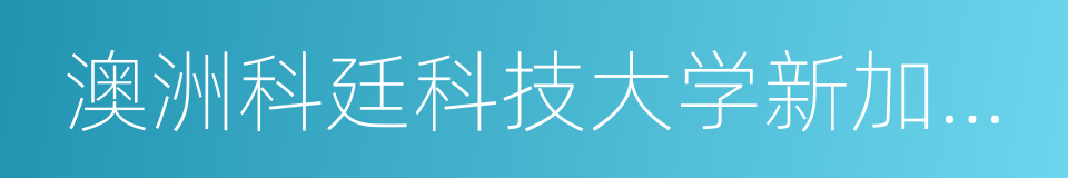 澳洲科廷科技大学新加坡分校的同义词