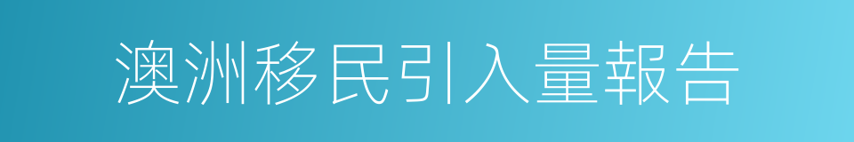 澳洲移民引入量報告的同義詞