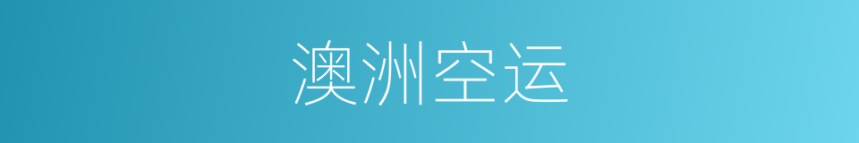 澳洲空运的同义词