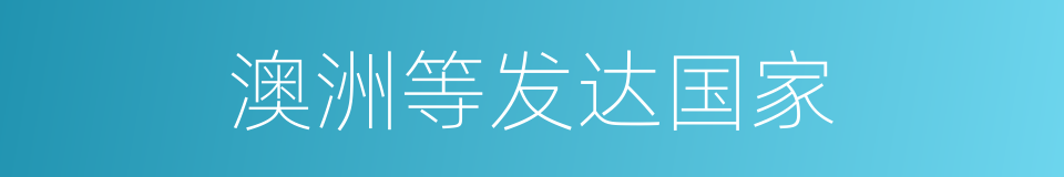 澳洲等发达国家的同义词